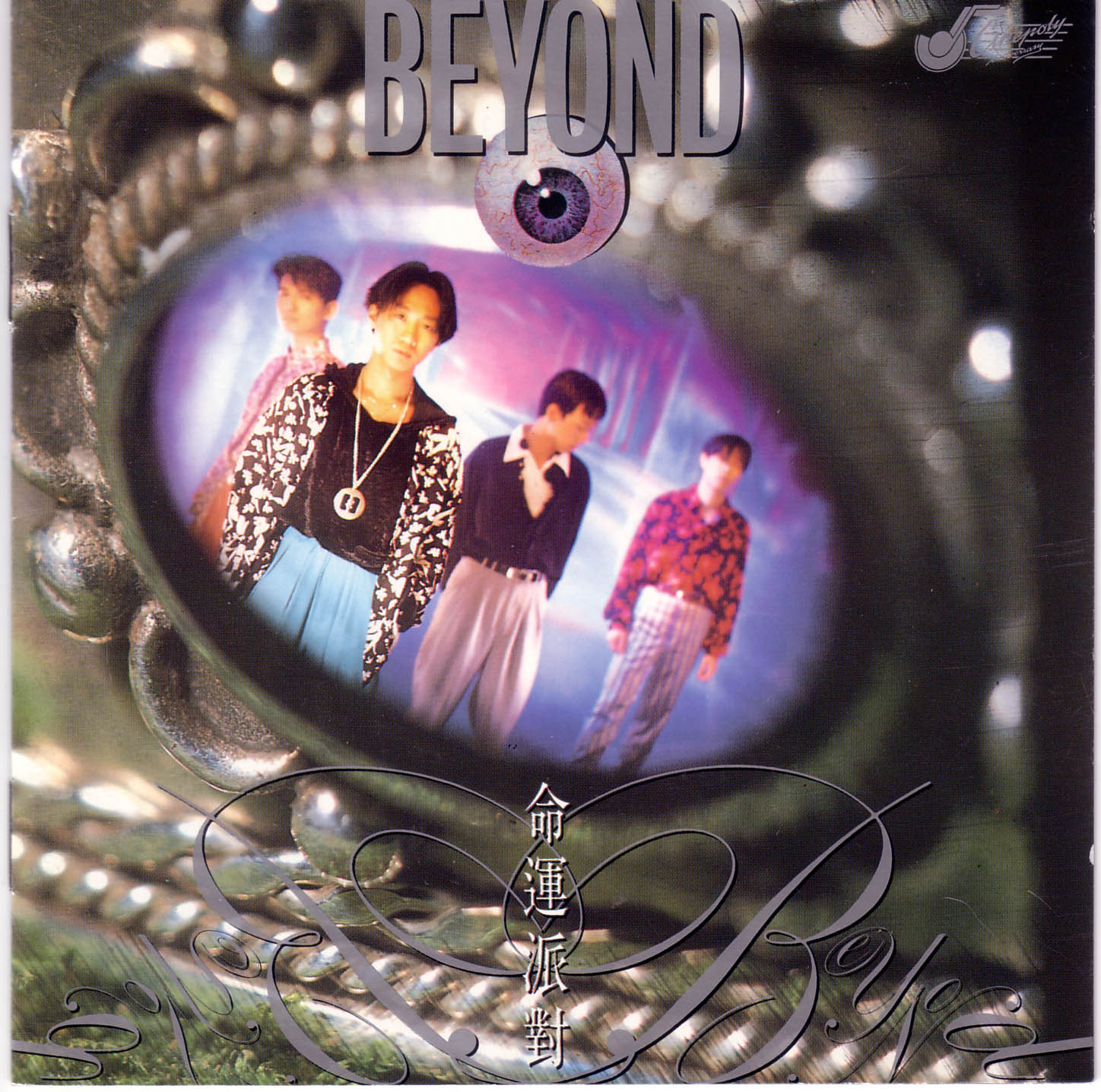 BEYOND-命运派对.jpg